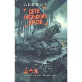 Дети Робинзона Крузо