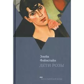 Дети Розы Роман (ПЕЖ) Файнстайн
