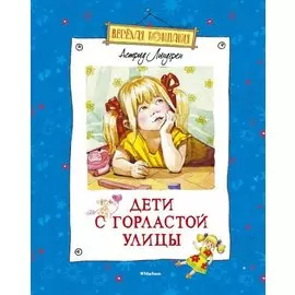 Дети с Горластой улицы