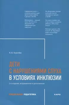 Дети с нарушением слуха в условиях инклюзии. Издание 2-е