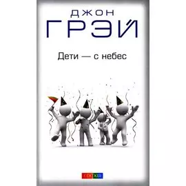 Дети - с небес: Уроки воспитания. Как развивать в ребенке дух сотрудничества, отзывчивость и уверенн