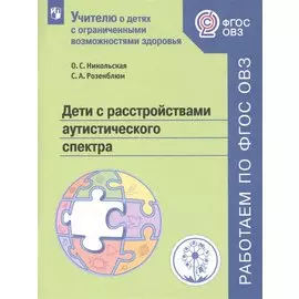 Дети с расстройствами аутистического спектра. Учебное пособие для общеобразовательных организаций