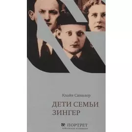 Дети семьи Зингер