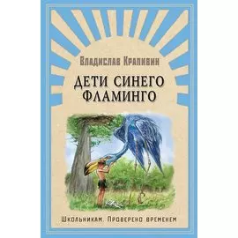 Дети синего фламинго