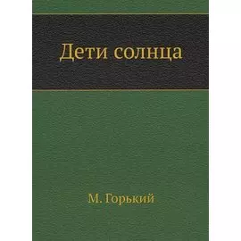 Дети солнца
