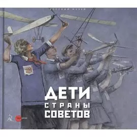 Дети страны советов