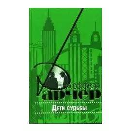 Дети судьбы. Арчер Д. (Захаров)