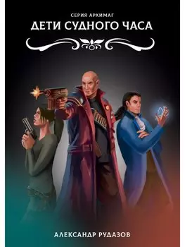 Дети Судного Часа