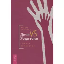 Дети VS Родители. Советы психиатра