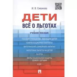 Дети. Все о льготах: Учебное пособие
