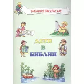 Дети в Библии