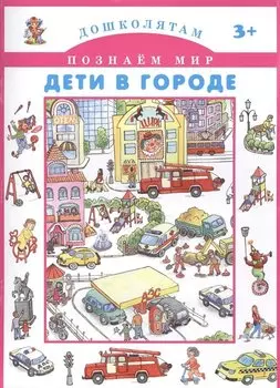 Дети в городе.