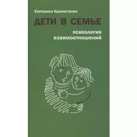 Дети в семье. Психология взаимоотношений