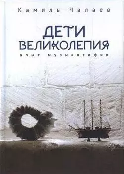 Дети великолепия. Опыт музыкософии, включающий изложение Чужестранцем диагогического метода звуко-жесто- и музыкотерапий при работах с РДА и ДЦП