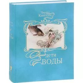 Дети воды.Волшебная сказка для земных детей
