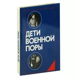 Дети военной поры