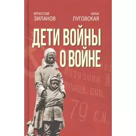 Дети войны о войне