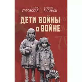Дети войны о войне
