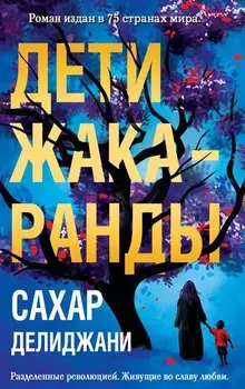 Дети жакаранды