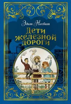 Дети железной дороги (иллюстр. Ч. Брока)