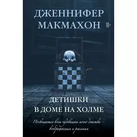 Детишки в доме на холме: роман