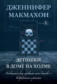 Детишки в доме на холме