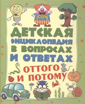 ДетЭнцВопросОтвет Оттого и потому?