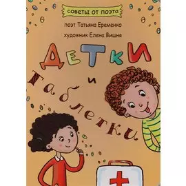 Детки и таблетки