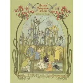 Детки Матушки Земли