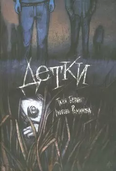 Детки: Сборник рассказов