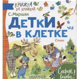 ДЕТКИ В КЛЕТКЕ. Стихи