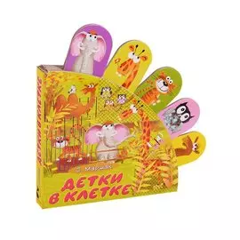 Детки в клетке: стихи
