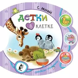 Детки в клетке