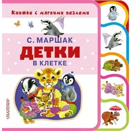 Детки в клетке