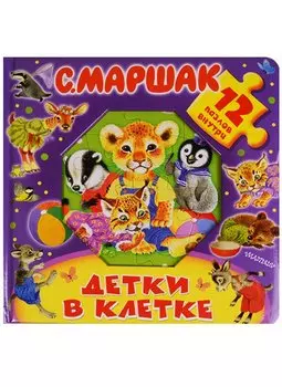 Детки в клетке