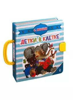 Детки в клетке