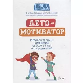 ДетоМОТИВАТОР: Игровой тренинг для детей от 3 до 15 лет и их родителей
