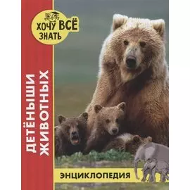 Детеныши животных. Энциклопедия
