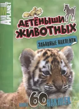 Детёныши животных (забавные наклейки)