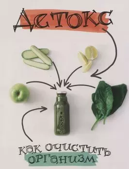 Детокс. Как очистить организм