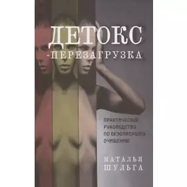 Детокс-перезагрузка. Практическое руководство по безопасному очищению
