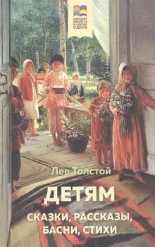 Детям. Сказки, рассказы, басни, стихи