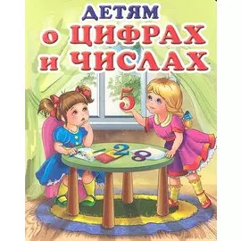Детям о цифрах и числах. Стихи, загадки