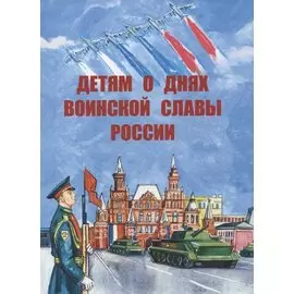 Детям о днях воинской славы России