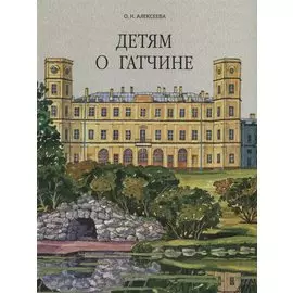 Детям о Гатчине