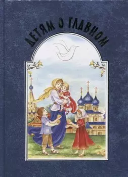 Детям о главном