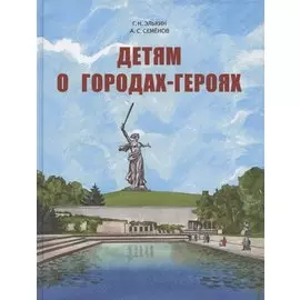 Детям о городах-героях