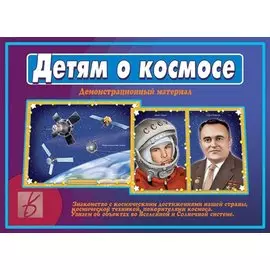 Детям о космосе. Демонстрационный материал