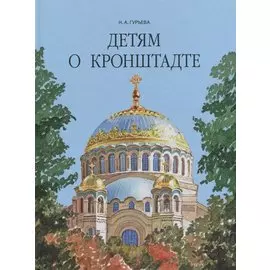 Детям о Кронштадте