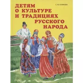 Детям о культуре и традициях русского народа
